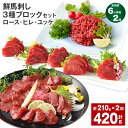 【ふるさと納税】【定期便】【6ヶ月毎2回】鮮馬刺し 3種ブロックセット(ロース・ヒレ・ユッケ)計420g(210g×2回)タレ付き 馬刺し 馬刺 国内肥育 お肉...