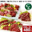 【ふるさと納税】【定期便】【5ヶ月毎 2回】鮮馬刺し 3種ブロックセット 赤身・ロース・タタキ 計480g 240g (各80g x 1パック) ×2回 馬刺し...