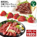 【ふるさと納税】【定期便】【1ヶ月毎8回】鮮馬刺し 3種ブロックセット(ロース・ヒレ・タタキ)計1.92kg(240g×8回)タレ付き 馬刺し 馬刺 国内肥育 お肉 肉 馬肉 詰め合わせ 冷凍 熊本県 高森町 送料無料