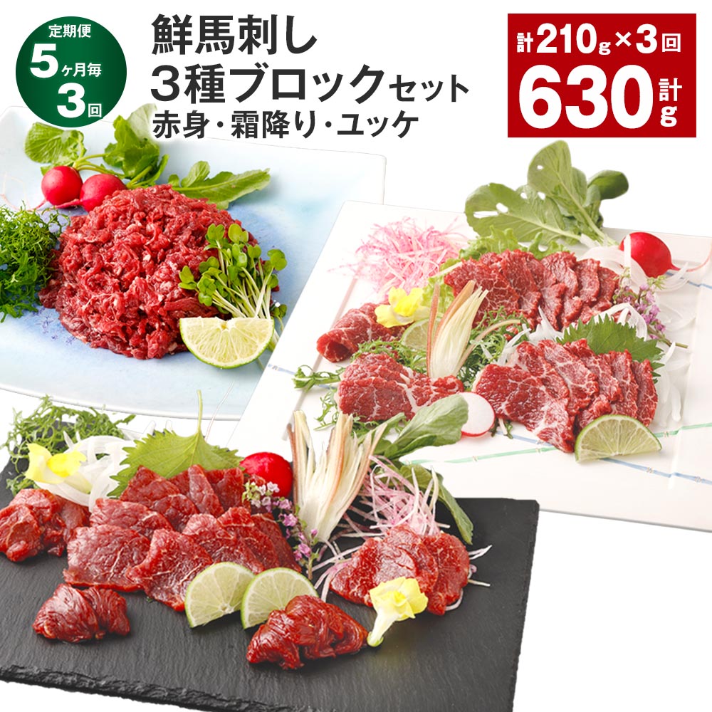 【ふるさと納税】【定期便】【5ヶ月毎3回】鮮馬刺し 3種ブロックセット(赤身・霜降り・ユッケ) 計630g(210g×3回) 馬刺し 馬肉 お肉 肉 タレ付き 冷凍 熊本県 高森町 送料無料