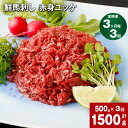 【ふるさと納税】【定期便】【定期便 3ヶ月毎 3回】鮮馬刺し 赤身ユッケ 計1500g 500g(50g x 10パック)×3回 馬ユッケ たれ付き 真空パック...