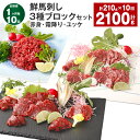 【ふるさと納税】【定期便】【1ヶ月毎10回】鮮馬刺し 3種ブロックセット(赤身・霜降り・ユッケ) 計2.1kg(210g×10回) 馬刺し 馬肉 お肉 肉 タレ...