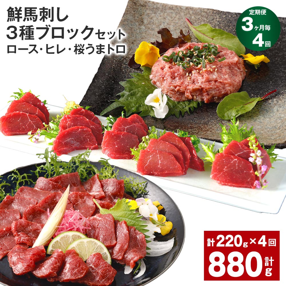 【ふるさと納税】【定期便】【3ヶ月毎4回】鮮馬刺し 3種ブロックセット(ロース・ヒレ・桜うまトロ)計880g(220g×4回)タレ付き 馬刺し 馬刺 国内肥育 お肉 肉 馬肉 詰め合わせ 冷凍 熊本県 高森町 送料無料