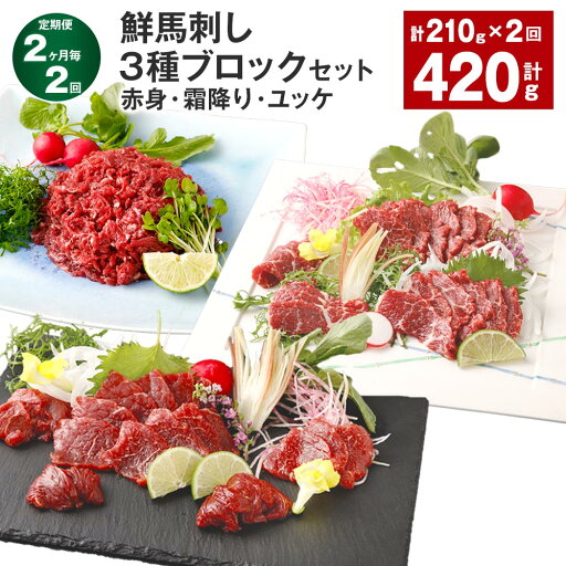 【ふるさと納税】【定期便】【2ヶ月毎2回】鮮馬刺し 3種ブロックセット(赤身・霜降り・ユッケ) 計420g(210g×2回) 馬刺し 馬肉 お肉 肉 タレ付き 冷凍 熊本県 高森町 送料無料 【ふるさと納税】【定期便】【2ヶ月毎2回】鮮馬刺し 3種ブロックセット(赤身・霜降り・ユッケ) 計420g(210g×2回) 馬刺し 馬肉 お肉 肉 タレ付き 冷凍 熊本県 高森町 送料無料