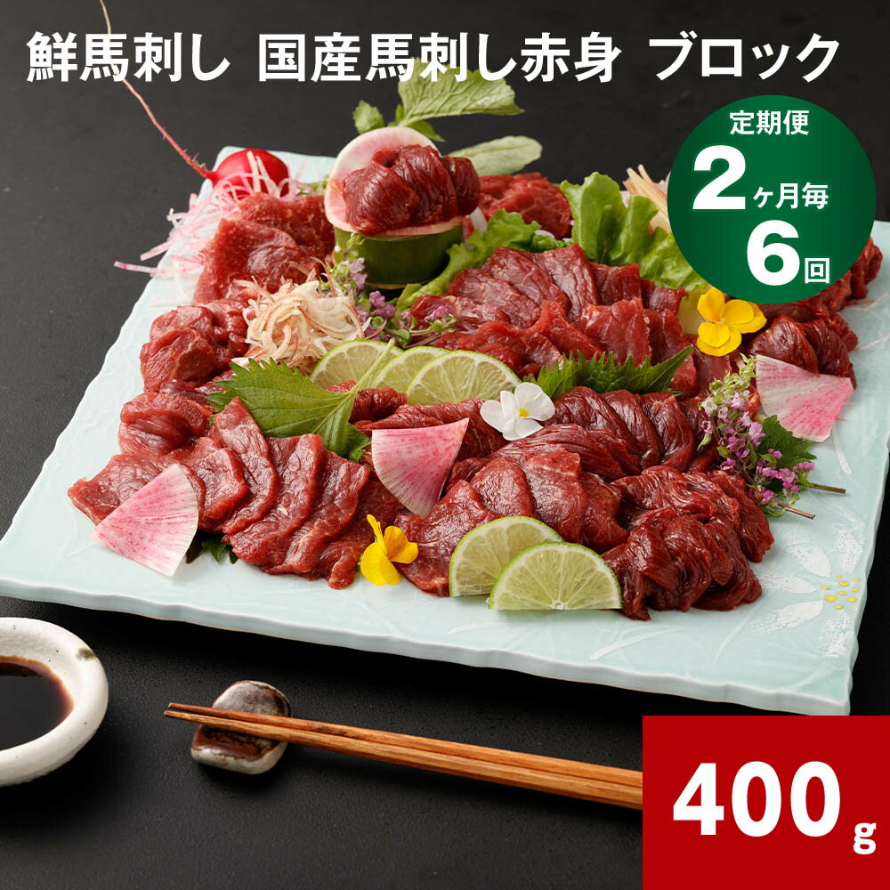 【ふるさと納税】【定期便】 鮮馬刺し 国産馬刺し赤身 ブロック 【2ヶ月毎6回定期】 合計2.4kg 約400g(約80g×4-6個) 鮮馬刺し 馬刺し 馬刺 熊本 国産 馬肉 お肉 刺身 冷凍 真空パック 小分け 送料無料のサムネイル
