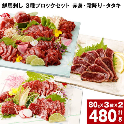 鮮馬刺し 3種ブロックセット 赤身・霜降り・タタキ 計480g (各80g×2パック) 馬肉 馬刺し 熊本馬刺し タレ付き ぽん酢付き 肉 お肉 生食 3種 セット 柔らかい 冷凍 お取り寄せ グルメ 国産 カナダ産 フランス産 熊本