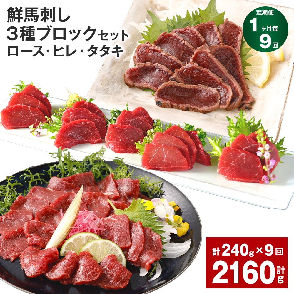 【ふるさと納税】【定期便】【1ヶ月毎9回】鮮馬刺し 3種ブロックセット(ロース・ヒレ・タタキ)計2.16kg(240g×9回)タレ付き 馬刺し 馬刺 国内肥育 お肉 肉 馬肉 詰め合わせ 冷凍 熊本県 高森町 送料無料