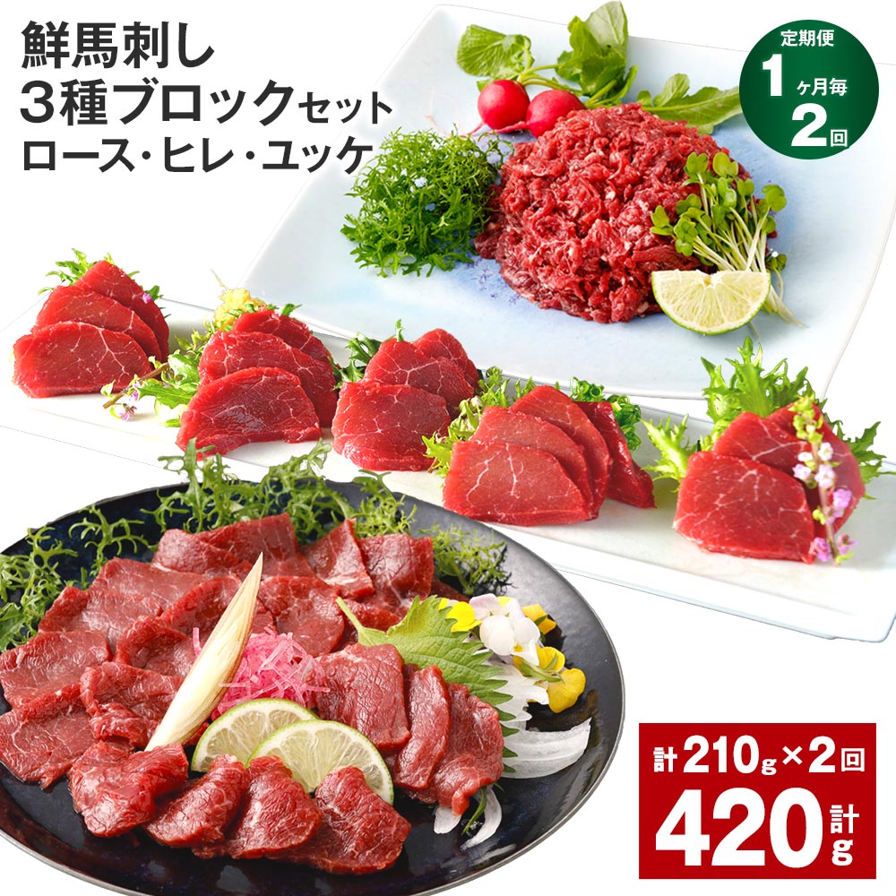 【ふるさと納税】【定期便】【1ヶ月毎2回】鮮馬刺し 3種ブロックセット（ロース・ヒレ・ユッケ）計420g（210g×2回）タレ付き 馬刺し 馬刺 国内肥育 お肉 肉 馬肉 詰め合わせ 冷凍 熊本県 高森町 送料無料のサムネイル