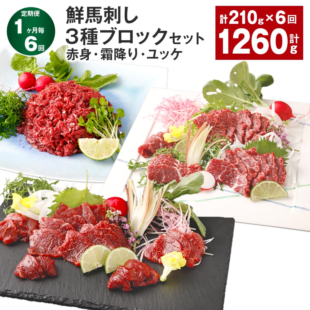 【ふるさと納税】【定期便】【1ヶ月毎6回】鮮馬刺し 3種ブロックセット(赤身・霜降り・ユッケ) 計1.26kg(210g×6回) 馬刺し 馬肉 お肉 肉 タレ付き 冷凍 熊本県 高森町 送料無料