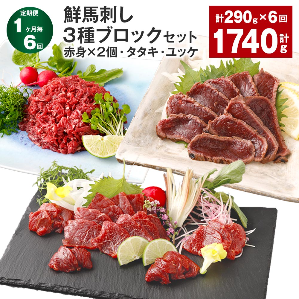楽天熊本県高森町【ふるさと納税】【定期便】【1ヶ月毎6回】鮮馬刺し 3種ブロックセット（赤身×2個・タタキ・ユッケ） 計1.74kg（290g×6回） 馬刺し 馬肉 お肉 肉 塩コショウ 塩胡椒 ニンニク ポン酢 タレ付き 冷凍 熊本県 高森町 送料無料