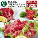 【ふるさと納税】【定期便】【1ヶ月毎9回】鮮馬刺し 3種スライスセット(赤身・ロース・赤身ユッケ) 計1620g (180g×9回) 馬肉 馬刺し 馬刺 スライ...