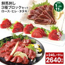 【ふるさと納税】【定期便】【1ヶ月毎11回】鮮馬刺し 3種ブロックセット(ロース・ヒレ・タタキ)計2.64kg(240g×11回)タレ付き 馬刺し 馬刺 国内肥育 お肉 肉 馬肉 詰め合わせ 冷凍 熊本県 高森町 送料無料