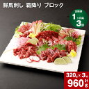 【ふるさと納税】【定期便】【 1ヶ月毎3回】鮮馬刺し 霜降り ブロック 計960g 320g (約80g×3〜5個)×3回 馬刺し 馬刺 熊本 国産 馬肉 お肉...