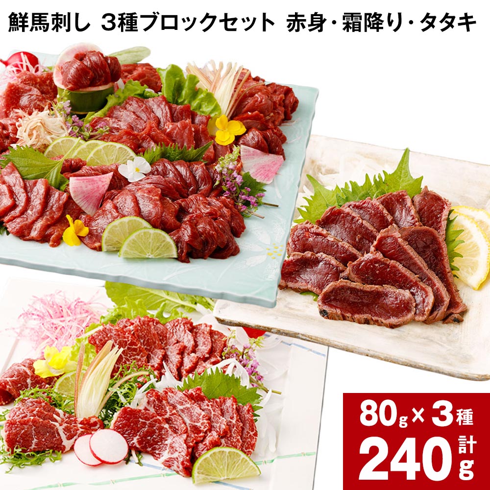 鮮馬刺し 3種ブロックセット 赤身・霜降り・タタキ 計240g (各80g×1パック) 馬肉 馬刺し 熊本馬刺し タレ付き ぽん酢付き 肉 お肉 生食 3種 セット 柔らかい 冷凍 お取り寄せ グルメ 国産 カナダ産 フランス産 熊本