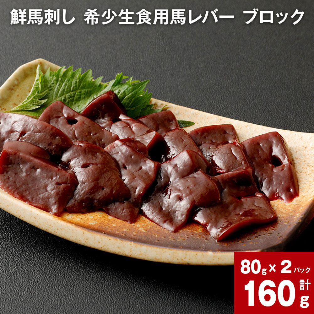 【ふるさと納税】鮮馬刺し 希少生食用馬レバー ブロック計160g 80g×2 馬肉 馬刺し 馬レバー レバー レ..