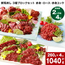 【ふるさと納税】【定期便】【2ヶ月毎 4回】鮮馬刺し 3種ブロックセット 赤身・ロース・赤身ユッケ 計1040g 計260g(計4パック)×4回 馬肉 馬刺し ...