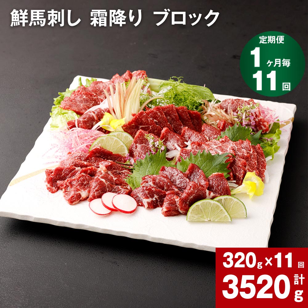 【ふるさと納税】【定期便】【 1ヶ月毎11回】鮮馬刺し 霜降り ブロック 計3520g 320g (約80g×3～5個)×11回 馬刺し 馬刺 熊本 国産 馬肉 お肉 刺身 冷凍 真空パック 小分け 送料無料のサムネイル