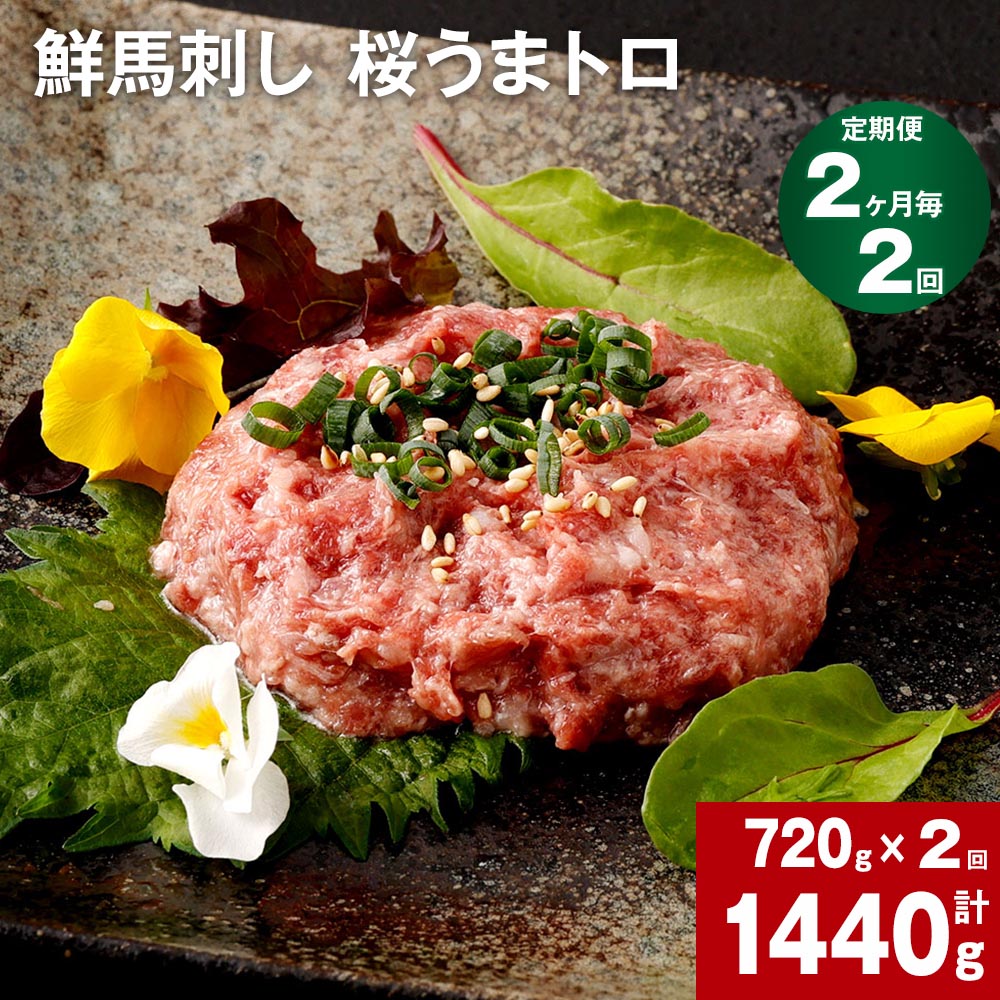 【ふるさと納税】【定期便】【2ヶ月毎 2回】鮮馬刺し 桜うまトロ 計1440g 計720g (60g×12)×2回 馬肉 馬刺し 熊本馬刺し タレ付き 肉 お肉 赤身 大トロ 生食 柔らかい 冷凍 お取り寄せ グルメ 国産 カナダ産 フランス産 熊本