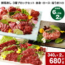 【ふるさと納税】【定期便】【6ヶ月毎 2回】鮮馬刺し 3種ブロックセット 赤身・ロース・桜うまトロ 計680g 計340g(計5パック)×2回 馬肉 馬刺し 熊...