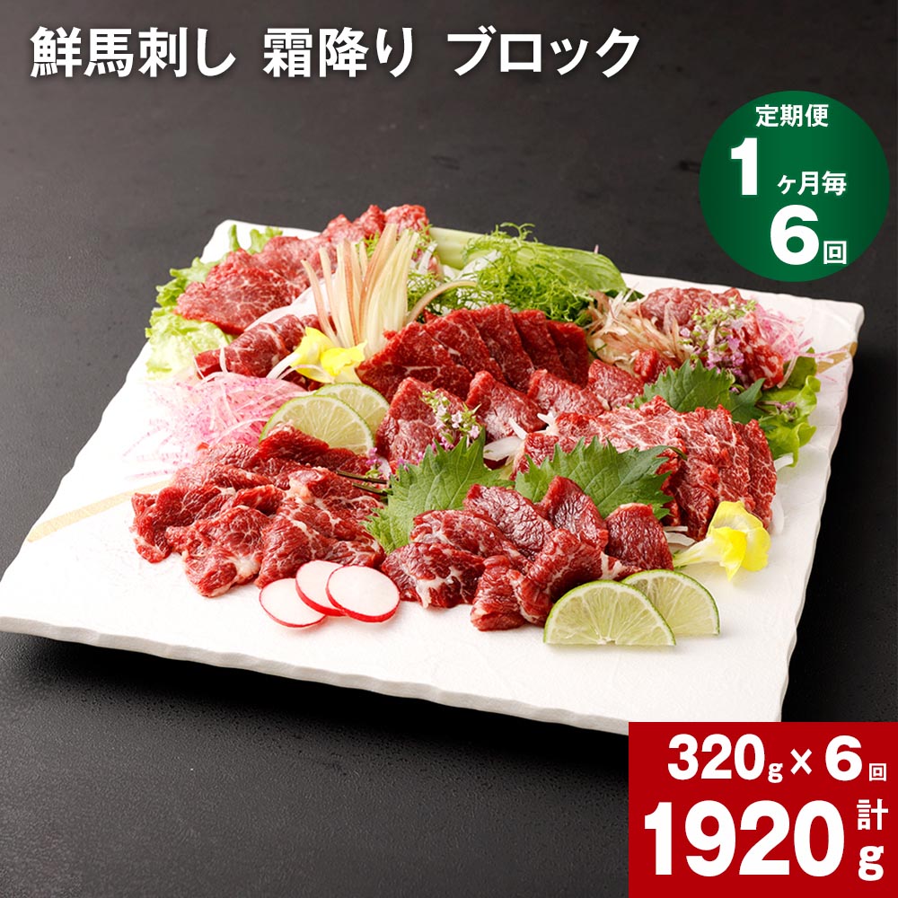 【ふるさと納税】【定期便】【 1ヶ月毎6回】鮮馬刺し 霜降り ブロック 計1920g 320g (約80g×3~5個)×6回 馬刺し 馬刺 熊本 国産 馬肉 お肉 刺身 冷凍 真空パック 小分け 送料無料