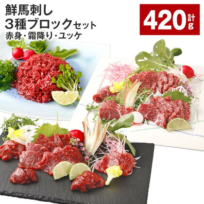 鮮馬刺し 3種ブロックセット（赤身・霜降り・ユッケ） 計420g 馬刺し 馬肉 お肉 肉 タレ付き 冷凍 熊本県 高森町 送料無料