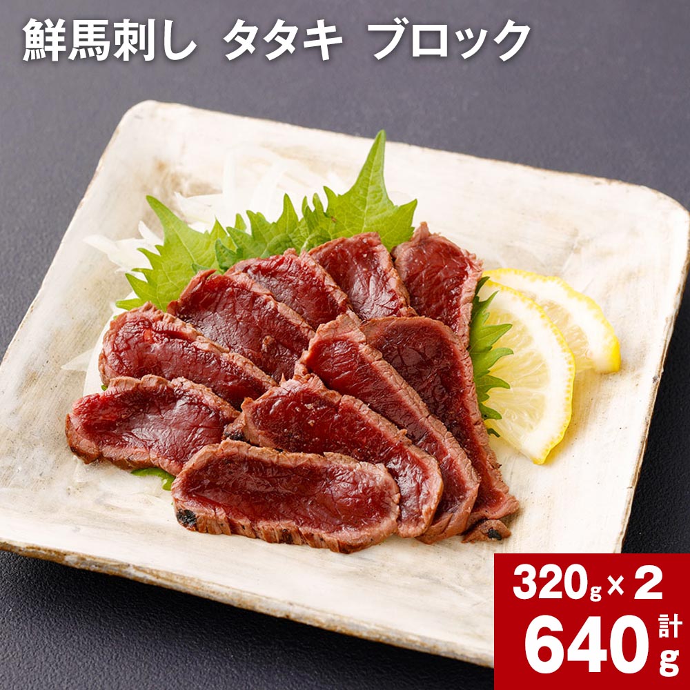 【ふるさと納税】鮮馬刺し タタキ ブロック 計640g 計320g 約80g（3-5P）×2 馬肉 馬刺し 熊本馬刺し お..