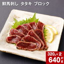【ふるさと納税】鮮馬刺し タタキ ブロック 計640g 計320g 約80g(3-5P)×2 馬肉 馬刺し 熊本馬刺し おろしポン酢付き 肉 お肉 ブロック肉 ...