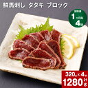 【ふるさと納税】【定期便】【1ヶ月毎 4回】鮮馬刺し タタキ ブロック 計1280g 計320g 約80g(3-5P)×4回 馬肉 馬刺し 熊本馬刺し おろしポ...