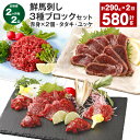 【ふるさと納税】【定期便】【2ヶ月毎2回】鮮馬刺し 3種ブロックセット(赤身×2個・タタキ・ユッケ) 計580g(290g×2回) 馬刺し 馬肉 お肉 肉 塩コ...