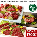 鮮馬刺し 3種ブロックセット 赤身・ロース・桜うまトロ 計1700g 計340g(計5パック)×5回 馬肉 馬刺し 熊本馬刺し タレ付き 肉 お肉 大トロ セット 生食 冷凍 お取り寄せ グルメ 熊本