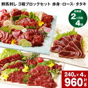 【ふるさと納税】【定期便】【2ヶ月毎 4回】鮮馬刺し 3種ブロックセット 赤身・ロース・タタキ 計960g 240g (各80g x 1パック) ×4回 馬刺し...