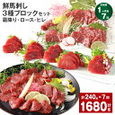 【ふるさと納税】【定期便】【1ヶ月毎7回】鮮馬刺し 3種ブロックセット(霜降り・ロース・ヒレ)計1.68kg(240g×7回)タレ付き 馬刺し 馬刺 国内肥育 ...