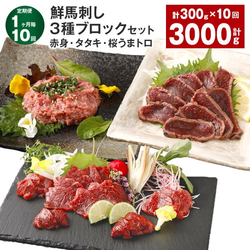 【ふるさと納税】【定期便】【1ヶ月毎10回】鮮馬刺し 3種ブロックセット(赤身×2・タタキ・桜うまトロ) 計3kg(300g×10回) 馬刺し 馬肉 お肉 肉 馬脂 タレ付き おろしポン酢 ぽん酢 万能和風ソース 冷凍 熊本県 高森町 送料無料 【ふるさと納税】【定期便】【1ヶ月毎10回】鮮馬刺し 3種ブロックセット(赤身×2・タタキ・桜うまトロ) 計3kg(300g×10回) 馬刺し 馬肉 お肉 肉 馬脂 タレ付き おろしポン酢 ぽん酢 万能和風ソース 冷凍 熊本県 高森町 送料無料