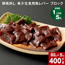 【ふるさと納税】【定期便】【定期便 1ヶ月毎5回】鮮馬刺し 希少生食用馬レバー ブロック 計400g (80g×5回 ) 馬肉 馬刺し 馬レバー レバー レバ刺...