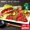 【ふるさと納税】【定期便】【1ヶ月毎 1回】鮮馬刺し ロース ブロック 計3200g 計400g×8回 馬刺 馬肉 肉 馬 国産 生食用 冷凍 タレ付き 柔らか...