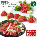 【ふるさと納税】【定期便】【1ヶ月毎6回】鮮馬刺し 3種ブロックセット(ロース・ヒレ・ユッケ)計1.26kg(210g×6回)タレ付き 馬刺し 馬刺 国内肥育 お肉 肉 馬肉 詰め合わせ 冷凍 熊本県 高森町 送料無料
