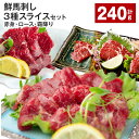 【ふるさと納税】鮮馬刺し 3種スライスセット(赤身・ロース・霜降り)合計約240g 馬刺し 馬刺 馬肉 各約40g×2 スライス パック 真空パック 冷凍 たれ...