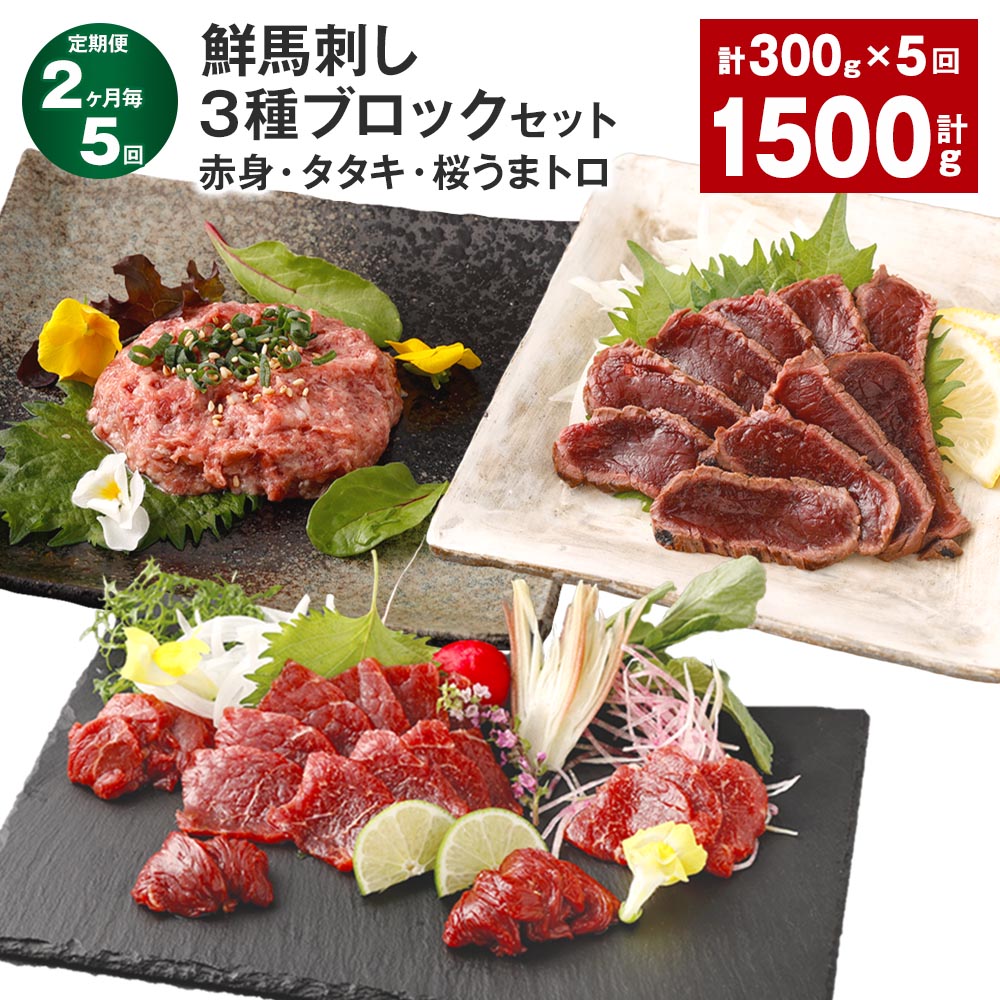 【ふるさと納税】【定期便】【2ヶ月毎5回】鮮馬刺し 3種ブロックセット(赤身×2・タタキ・桜うまトロ) 計1.5kg(300g×5回) 馬刺し 馬肉 お肉 肉 馬脂 タレ付き おろしポン酢 ぽん酢 万能和風ソース 冷凍 熊本県 高森町 送料無料