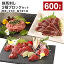 【ふるさと納税】鮮馬刺し 3種ブロックセット(赤身×4・タタキ×2・桜うまトロ×2) 計600g 馬刺し 馬肉 お肉 肉 馬脂 タレ付き おろしポン酢 ぽん酢 万能和風ソース 冷凍 熊本県 高森町 送料無料