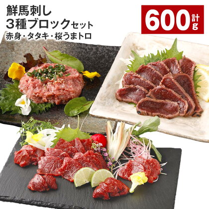 鮮馬刺し 3種ブロックセット（赤身×4・タタキ×2・桜うまトロ×2） 計600g 馬刺し 馬肉 お肉 肉 馬脂 タレ付き おろしポン酢 ぽん酢 万能和風ソース 冷凍 熊本県 高森町 送料無料