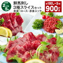 【ふるさと納税】【定期便】【2ヶ月毎5回】鮮馬刺し 3種スライスセット(赤身・ロース・赤身ユッケ) 計900g (180g×5回) 馬肉 馬刺し 馬刺 スライス...