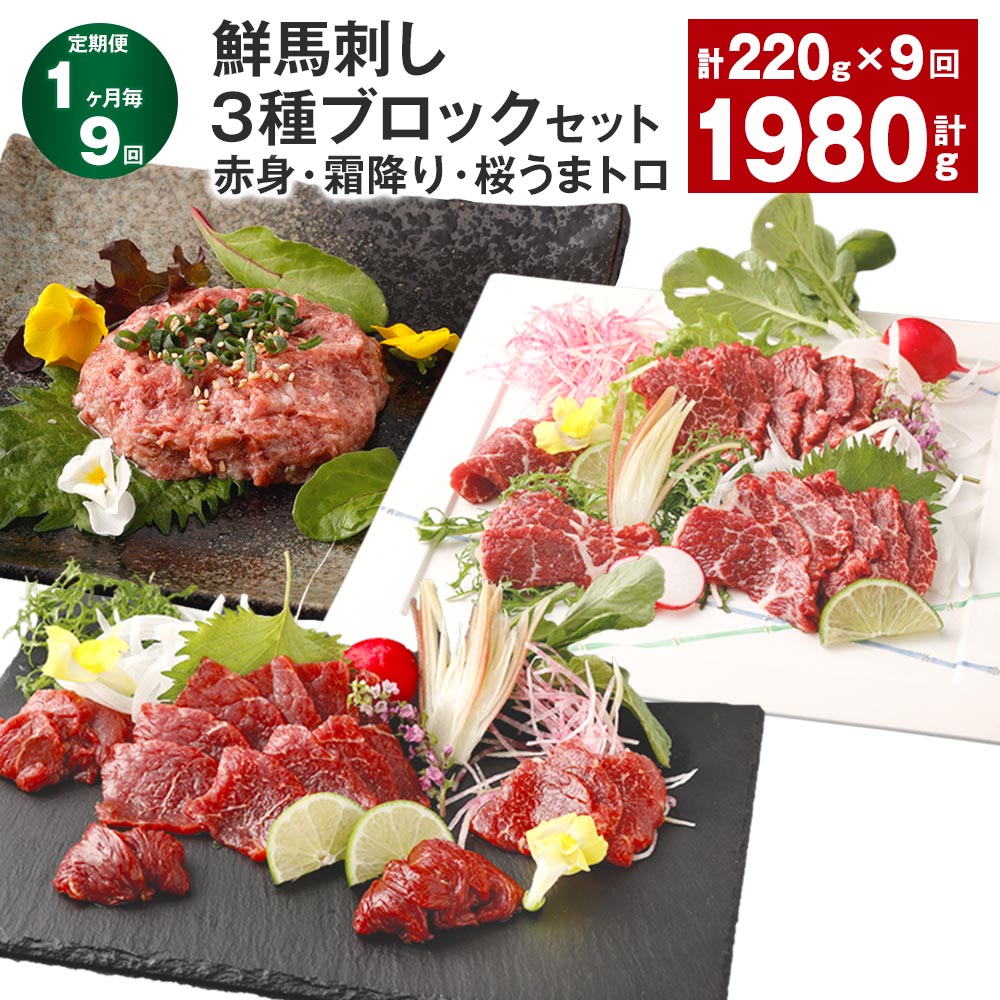 【ふるさと納税】【定期便】【1ヶ月毎9回】鮮馬刺し 3種ブロックセット（赤身・霜降り・桜うまトロ） 計1.98kg（220g×9回） 馬刺し 馬肉 お肉 肉 馬脂 タレ付き 万能ソース付き 冷凍 熊本県 高森町 送料無料のサムネイル