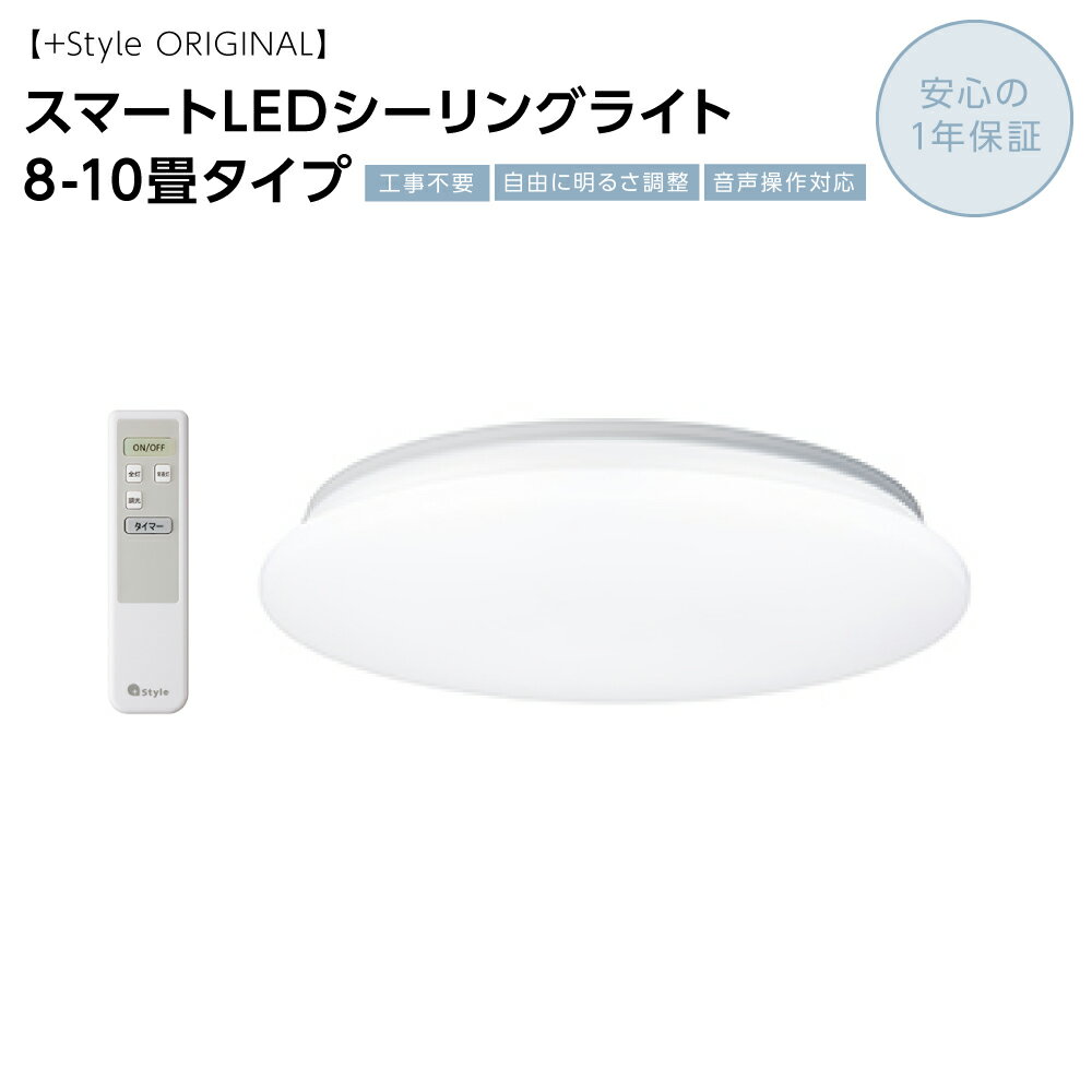 【ふるさと納税】 〈+Style ORIGINAL〉 スマート LED シーリングライト 8-10畳タイプ 8畳 10畳 家庭用 照明 天井 電化製品 家電 送料無料 【安心の1年保証】