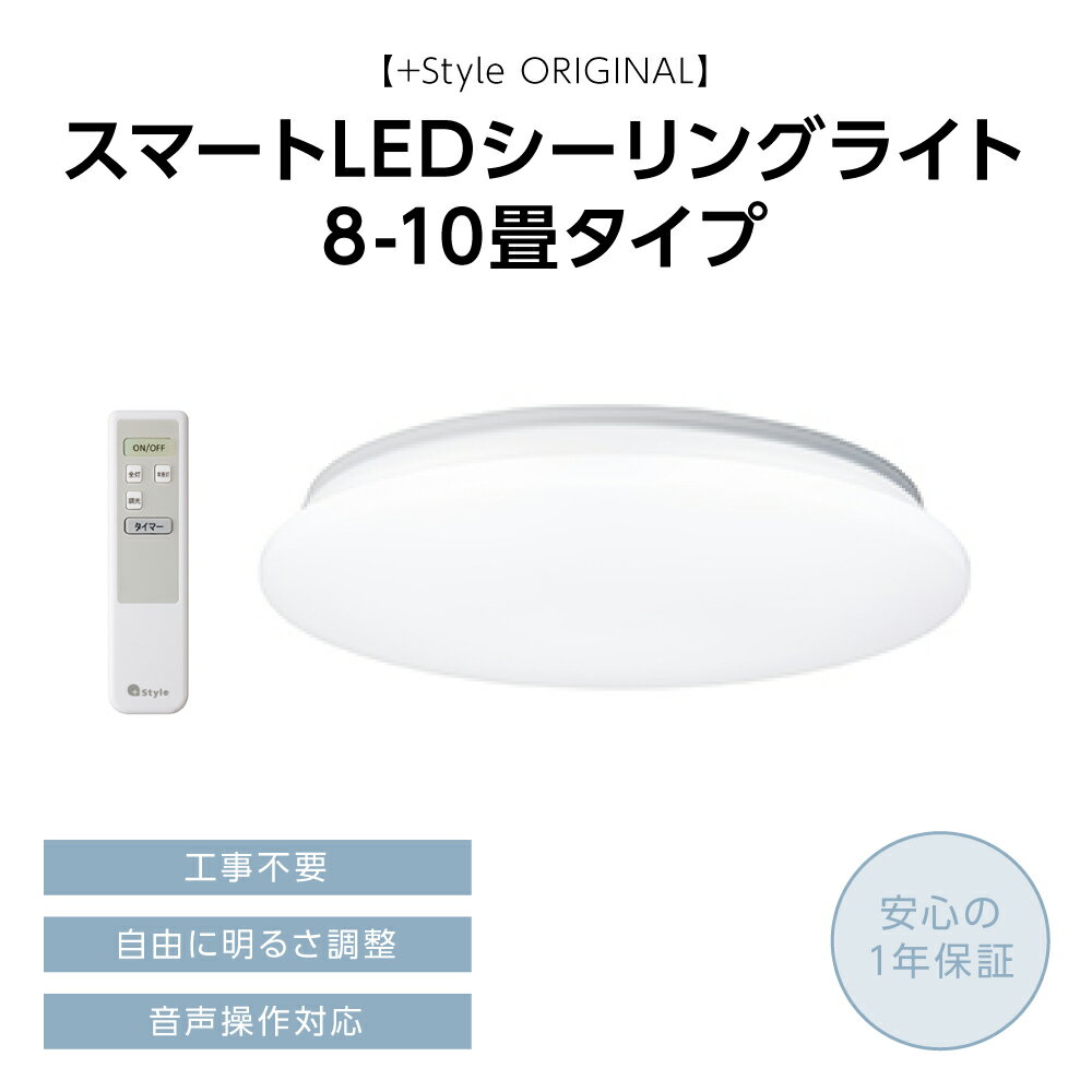 【ふるさと納税】 〈+Style ORIGINAL〉 スマート LED シーリングライト 8-10畳タイプ 8畳 10畳 家庭用 照明 天井 電化製品 家電 送料無料 【安心の1年保証】