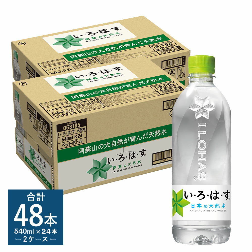 【ふるさと納税】い・ろ・は・す（いろはす）阿蘇の天然水 計48本 540mlPET×24本×2ケース 水 箱 飲料水 天然水 軟水 ミネラルウォーター コカ・コーラ ドリンク ペットボトル 阿蘇 熊本県 送料無料