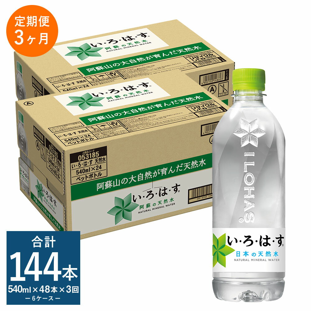 [定期便3ヶ月]い・ろ・は・す(いろはす)阿蘇の天然水 540mlPET 計48本×3回 合計144本 540mlPET×24本×2ケース 水 箱 飲料水 天然水 軟水 ミネラルウォーター コカ・コーラ ドリンク ペットボトル 阿蘇 熊本県 送料無料