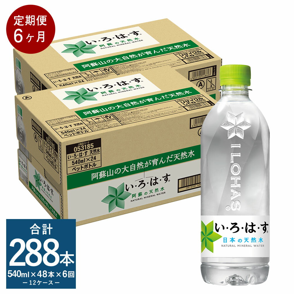 5位! 口コミ数「0件」評価「0」【定期便6ヶ月】い・ろ・は・す（いろはす）阿蘇の天然水 540mlPET 計48本×6回 合計288本 540mlPET×24本×2ケース ･･･ 