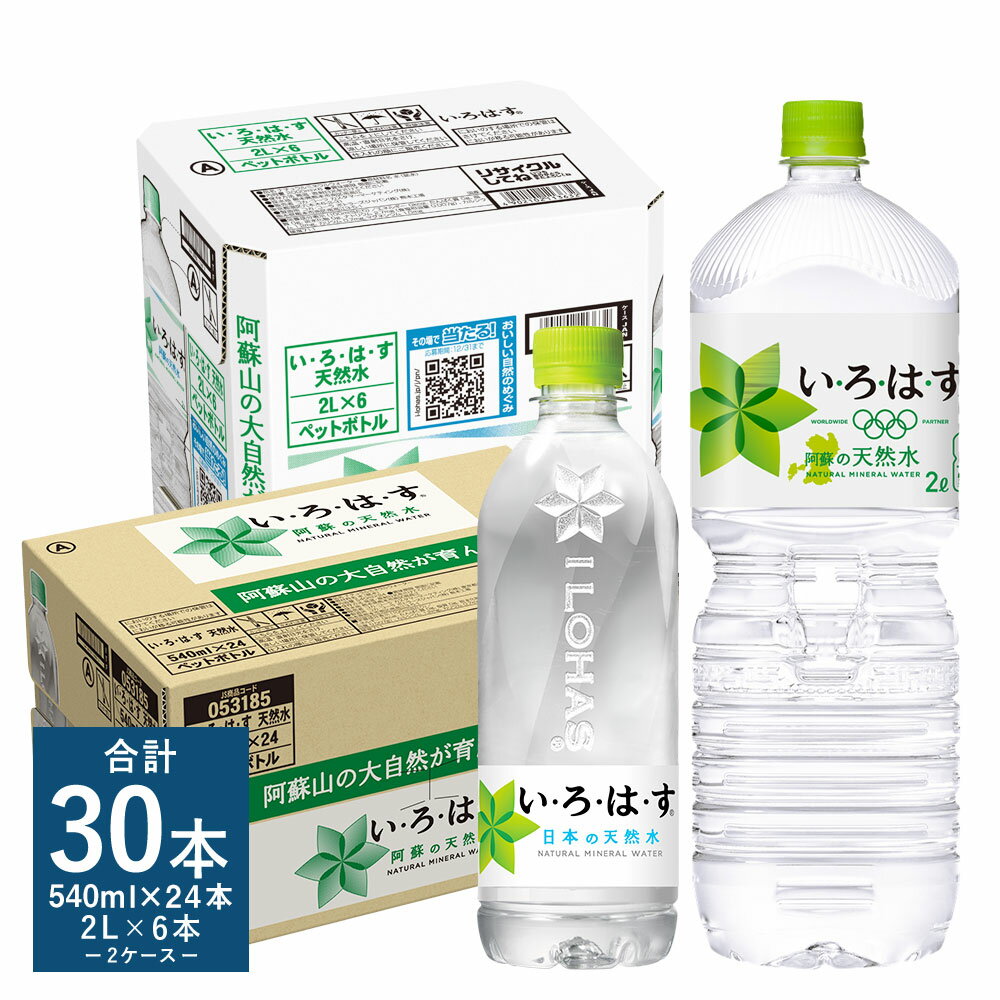 い・ろ・は・す(いろはす)阿蘇の天然水 2LPET×6本 540mlPET×24本 合計2ケース 合計30本 水 箱 飲料水 天然水 軟水 ミネラルウォーター コカ・コーラ ドリンク ペットボトル 阿蘇 熊本県 送料無料