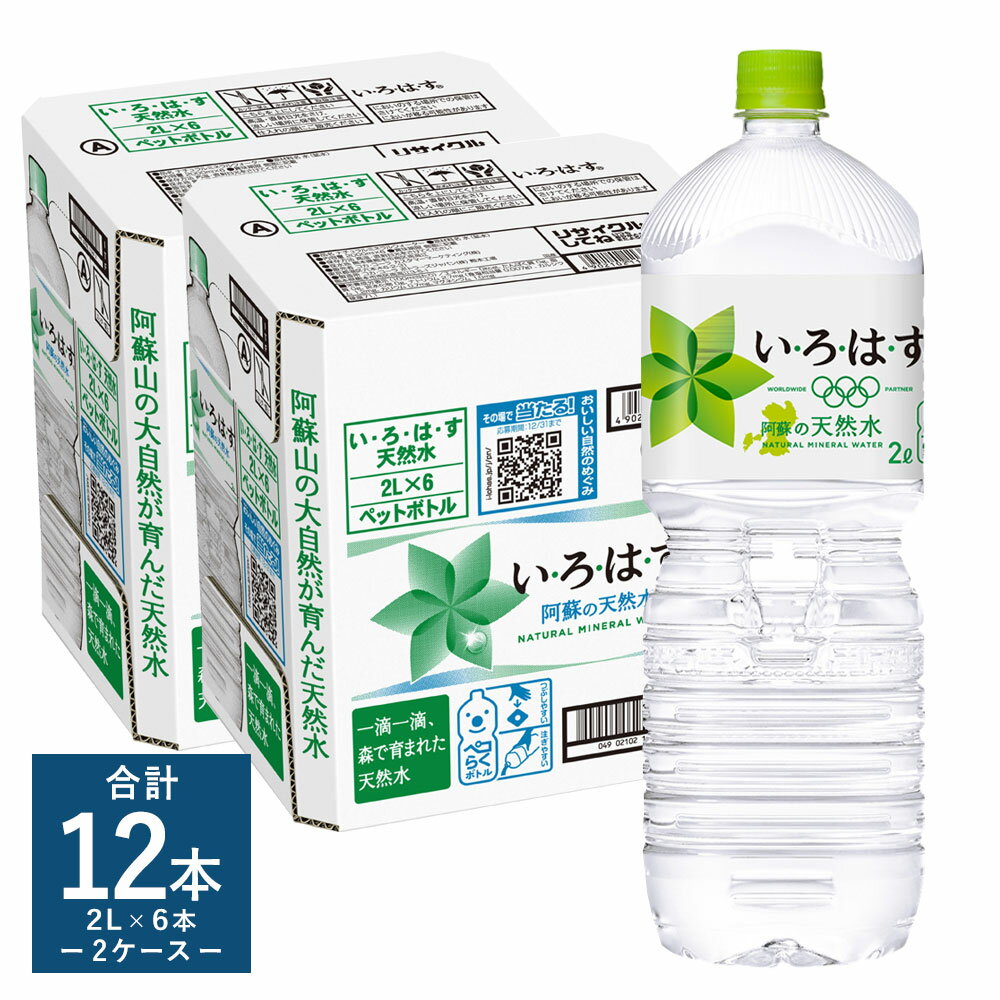 13位! 口コミ数「1件」評価「5」い・ろ・は・す（いろはす）阿蘇の天然水 2L 計12本 2L×6本×2ケース 水 箱 飲料水 天然水 軟水 ミネラルウォーター コカ・コーラ･･･ 