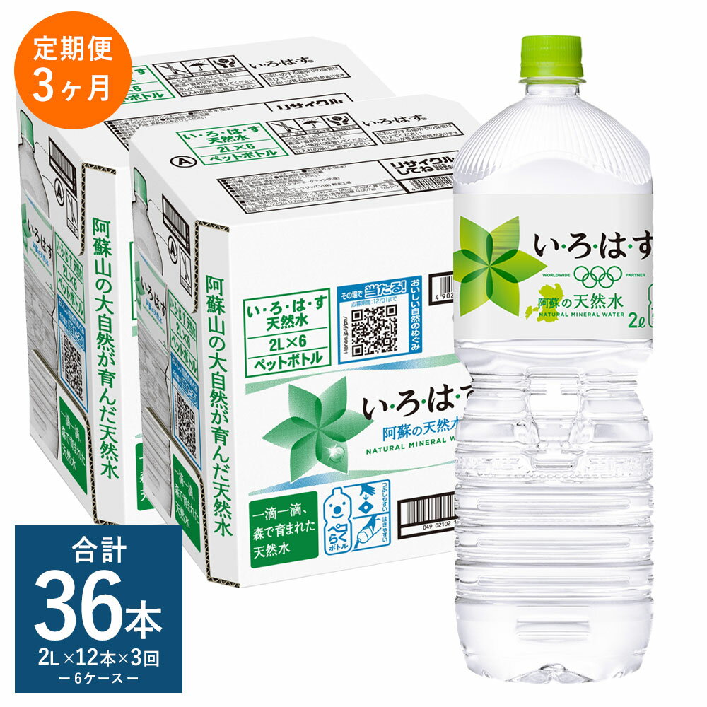 [定期便3回]い・ろ・は・す(いろはす)阿蘇の天然水 2L 計12本×3回 合計36本 2L×6本×2ケース 水 箱 飲料水 天然水 軟水 ミネラルウォーター コカ・コーラ ドリンク ペットボトル 阿蘇 熊本県 送料無料